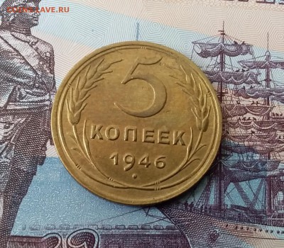 5 копеек 1946. До 3.04.19 в 22.00 - 20190331_093418