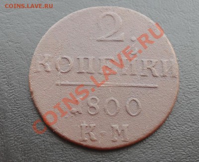 2копейки 1800г.КМ до 23.06.2011 22.00МСК - SDC12491