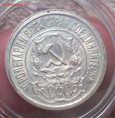 15 КОПЕЕК 1921г штемпельные на сутки с 200 до 01.04.19 - IMG_20100119_211302.JPG