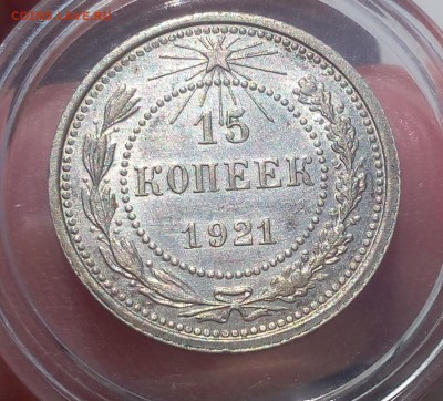 15 КОПЕЕК 1921г штемпельные на сутки с 200 до 01.04.19 - IMG_20100119_213300.JPG