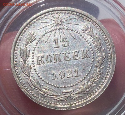 15 КОПЕЕК 1921г штемпельные на сутки с 200 до 01.04.19 - IMG_20100119_213325.JPG