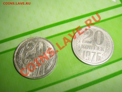 нечастые 20 коп 1971 и 1976 - 100_6673