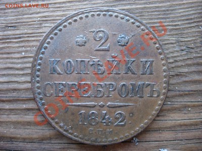 2 копейки 1842 спм - DSCN7380.JPG