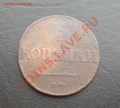 2копейки 1839г.СМ до 26.03.2011 22.00МСК - SDC12475