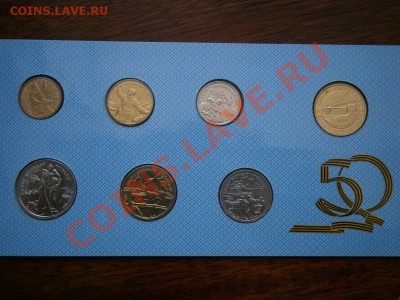 Набор 50 лет победы. 1995 год. ЛМД. - P6170054.JPG