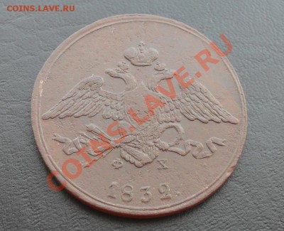 5 копеек 1832г.ЕМ ФХ до 23.06.2011 22.00МСК - SDC12508