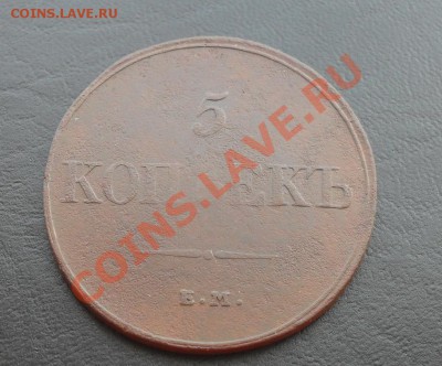 5 копеек 1832г.ЕМ ФХ до 23.06.2011 22.00МСК - SDC12516