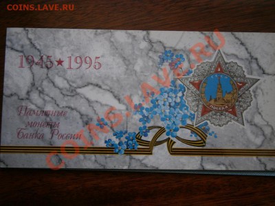 Набор 50 лет победы. 1995 год. ЛМД. - P6170053.JPG