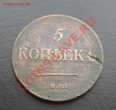5копеек 1835г.ЕМ ФХ до 23.06.2011 22.00МСК - SDC12504