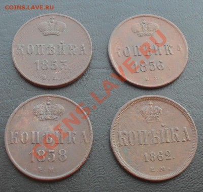 Копейка 1853,56,58,62г.ЕМ до 23.06.2011 22.00МСК - SDC12581