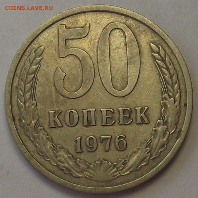 50 копеек 1976 года до 2 апреля - rer1855.JPG
