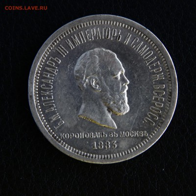 1 рубль 1883 года (коронационный) до 05.04.2019 22-00 МСК - _MG_9834