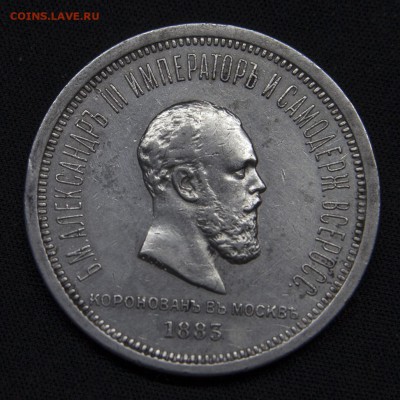 1 рубль 1883 года (коронационный) до 05.04.2019 22-00 МСК - _MG_9787
