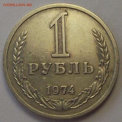 1 рубль 1974 года до 2 апреля - rer1715.JPG