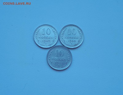 10 копеек 1930 3шт хорошие до 1.04.2019 22.00 мск - 20190330_160257