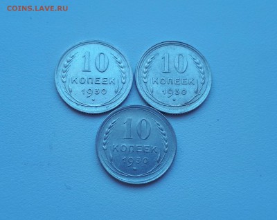 10 копеек 1930 3шт хорошие до 1.04.2019 22.00 мск - 20190330_160243
