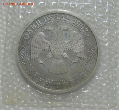 1 рубль 1993 Вернадский пруф без букв МД до 04.04.19 22:00 - DSC02757.JPG