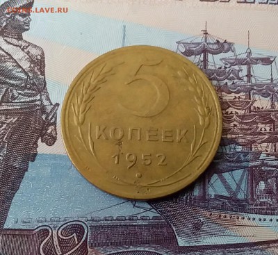 5 копеек 1952. До 3.04.19 в 22.00 - 20190331_122551
