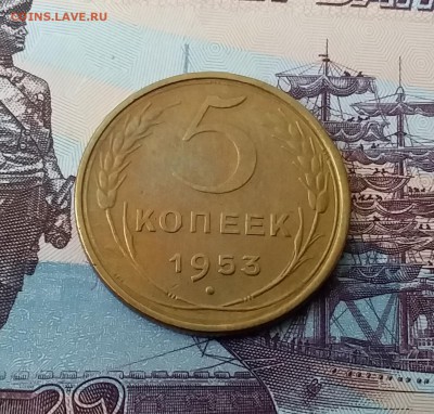 5 копеек 1953. До 3.04.19 в 22.00 - 20190331_122953