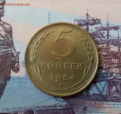 5 копеек 1954. До 3.04.19 в 22.00 - 20190331_124306