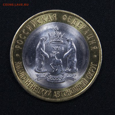 10 рублей 2010 года ЯНАО до 05.04.2019 - _MG_9844