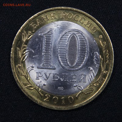 10 рублей 2010 года ЯНАО до 05.04.2019 - _MG_9845