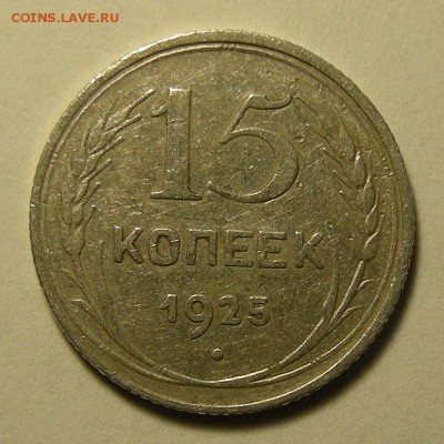 Нечастые 15 копеек 1925 шт.1.12А - до 4.04.19. 22:00 мск. - DSCN4021.JPG
