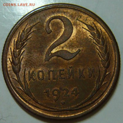 2 копейки 1924г UNC - P1190533.JPG
