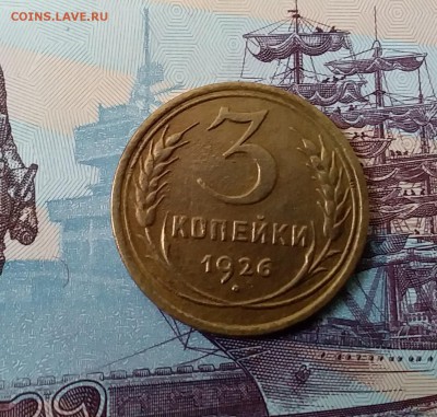 3 копейки 1926. До 3.04.19 в 22.00 - 20190331_134041
