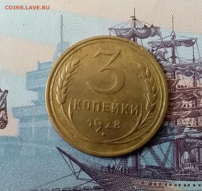 3 копейки 1928. До 3.04.19 в 22.00 - 20190331_134427