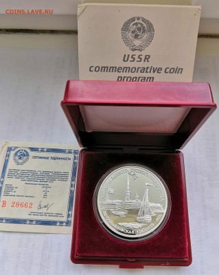 3 рубля СССР 1990 Петропавловская крепость.Серебро.Proof. - IMG_20190331_144008