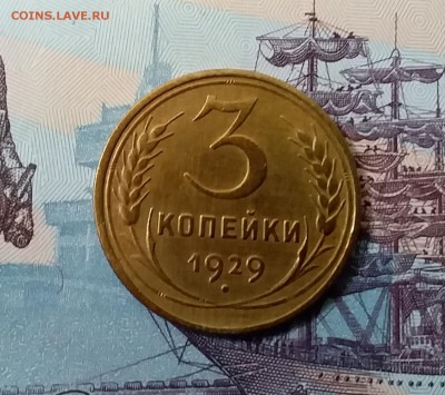 3 копейки 1929. До 3.04.19 в 22.00 - 20190331_134803