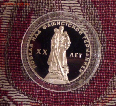 1 рубль 20 лет Победы. ПРУФ. Новодел. до 22-00 02.04.19 - SAM_2889.JPG