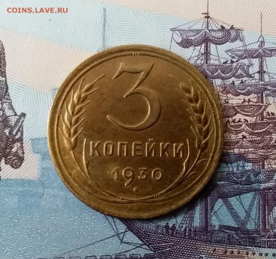3 копейки 1930. До 3.04.19 в 22.00 - 20190331_135105