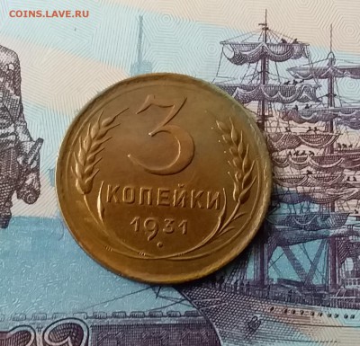 3 копейки 1931. До 3.04.19 в 22.00 - 20190331_135420