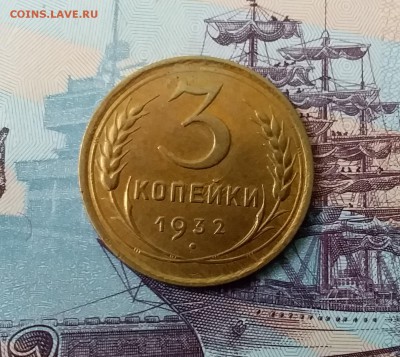 3 копейки 1932. До 3.04.19 в 22.00 - 20190331_135727