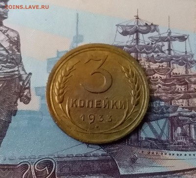 3 копейки 1933. До 3.04.19 в 22.00 - 20190331_140041