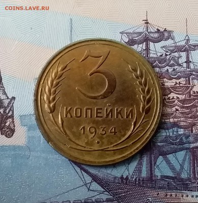 3 копейки 1934. До 3.04.19 в 22.00 - 20190331_140415
