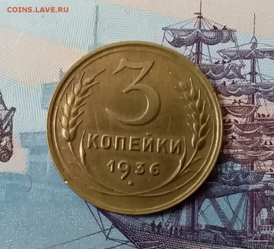 3 копейки 1936. До 3.04.19 в 22.00 - 20190331_140707