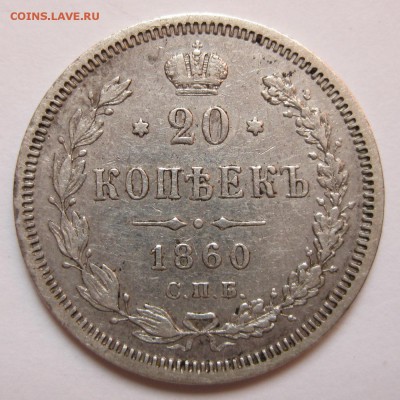 20 копеек 1860 СПБ ФБ Старый тип 1859 - 14