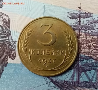 3 копейки 1937. До 3.04.19 в 22.00 - 20190331_141219