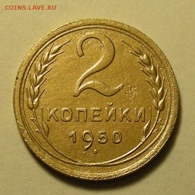 2 копейки 1950 - шт.1.2 (Ф-91) - до 4.04.19. 22:00 мск. - DSCN4168.JPG