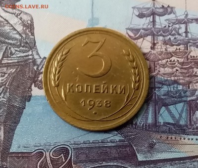 3 копейки 1938. До 3.04.19 в 22.00 - 20190331_141551