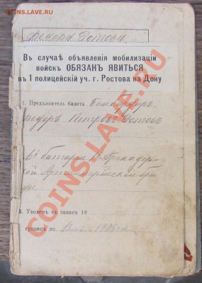 Военный билет и паспорт.Царизм. - IMG_1247.JPG