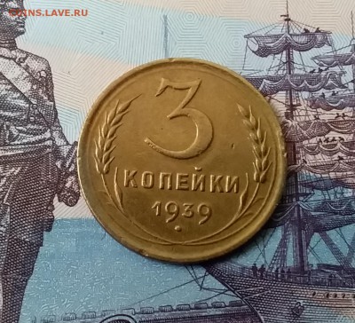 3 копейки 1939. До 3.04.19 в 22.00 - 20190331_142001