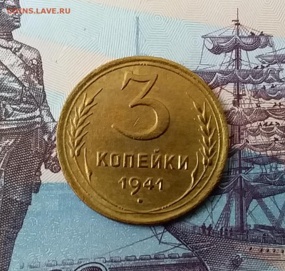 3 копейки 1941. До 3.04.19 в 22.00 - 20190331_142350