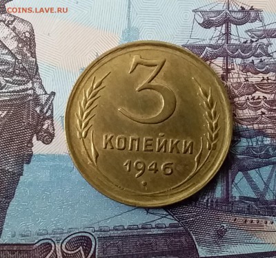 3 копейки 1946. До 3.04.19 в 22.00 - 20190331_142723