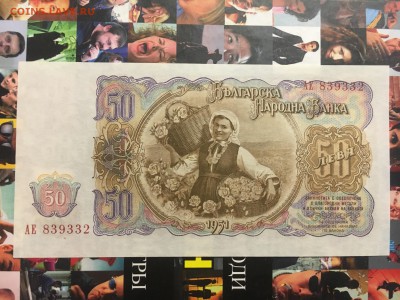 50 лева 1951 Болгария (Пресс) до 05.04 в 15:00 мск - IMG_2411