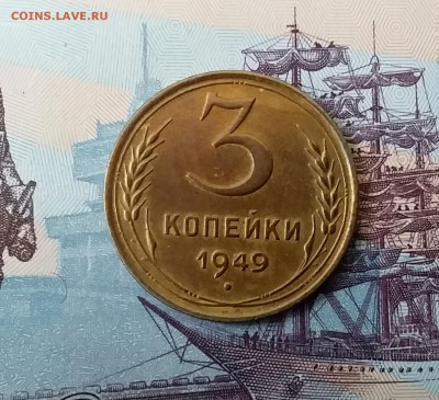3 копейки 1949. До 3.04.19 в 22.00 - 20190331_143037