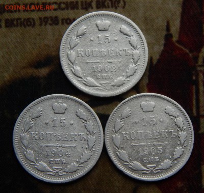 15 копеек 1902, 1904, 1905 годов - DSCN4266.JPG